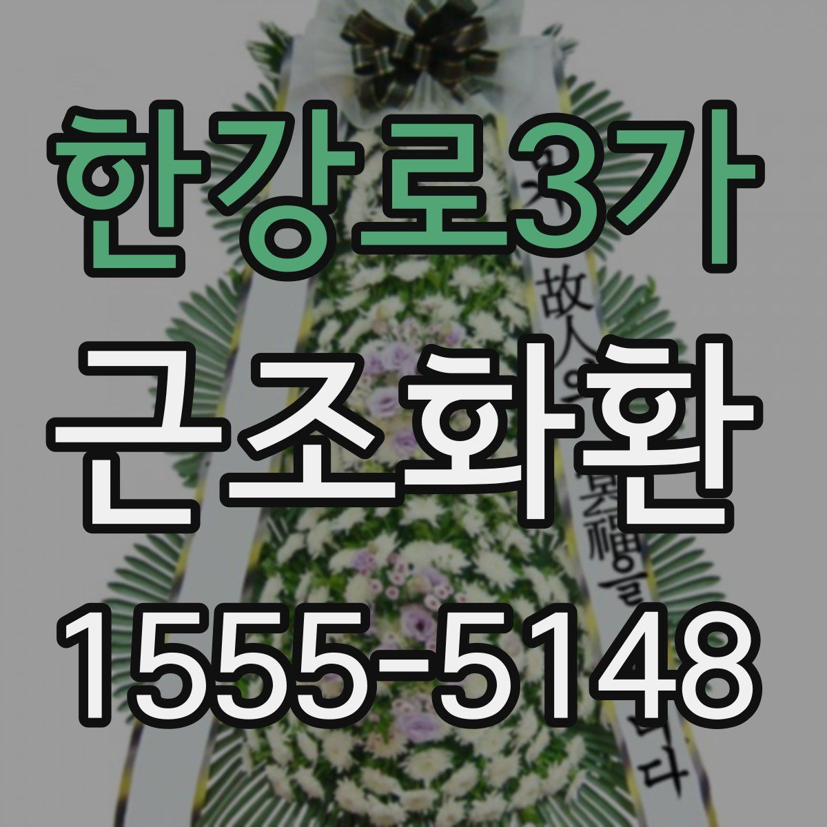 한강로3가 근조화환