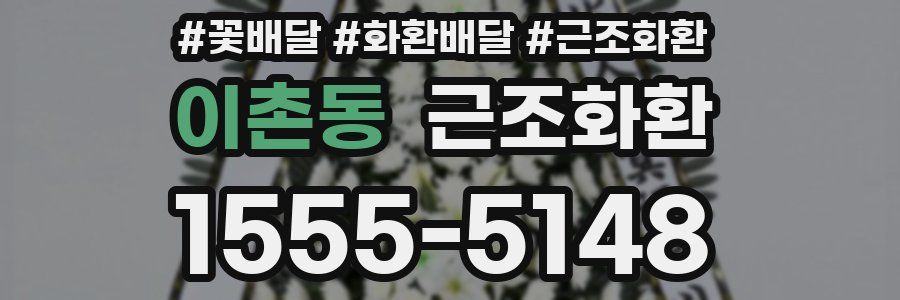 이촌동 근조화환