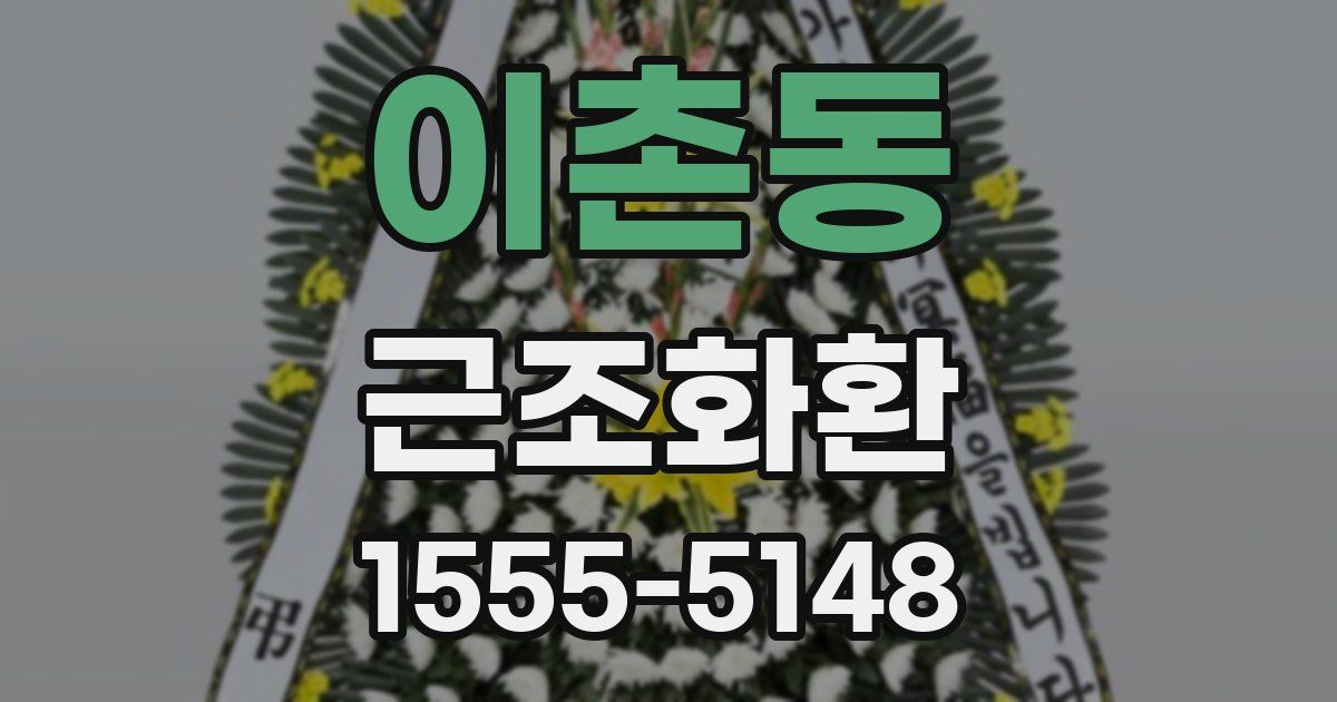 이촌동 근조화환