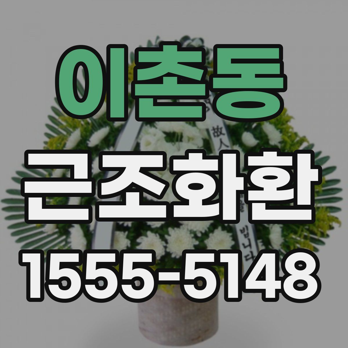 이촌동 근조화환