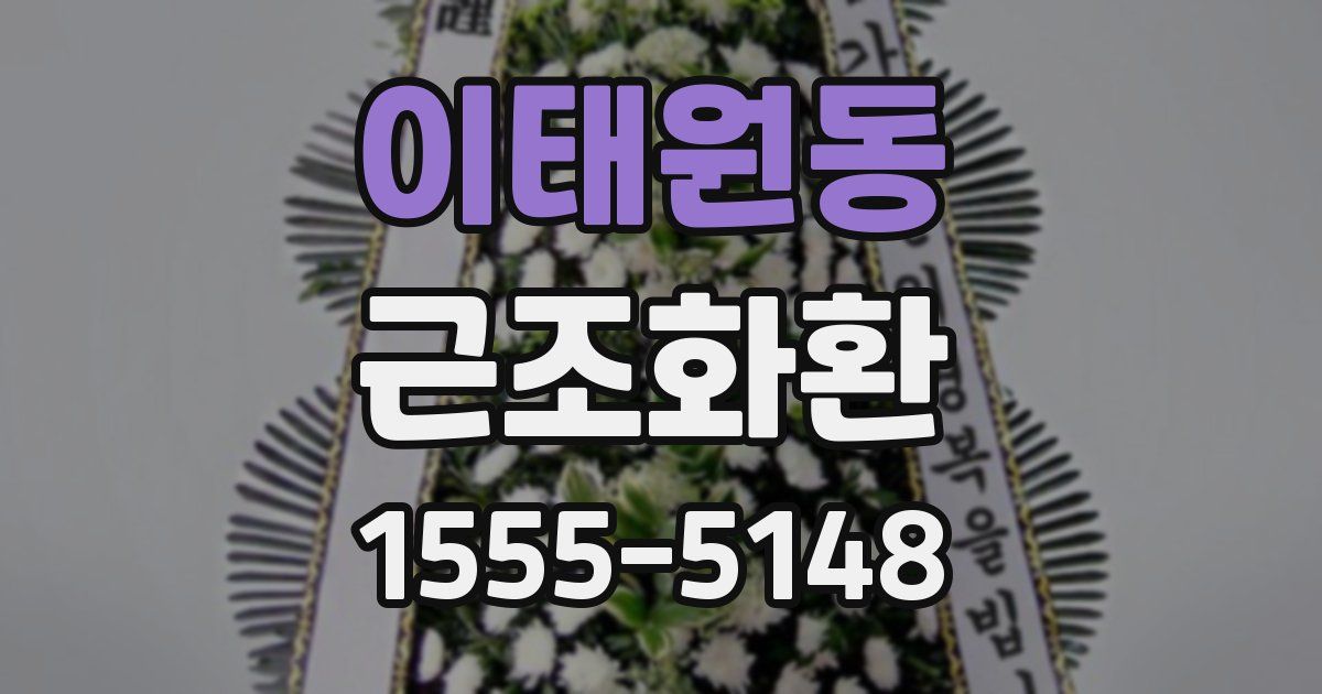 이태원동 근조화환
