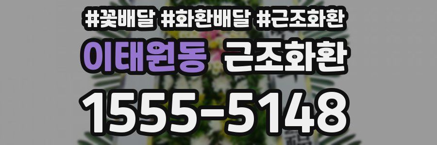 이태원동 근조화환
