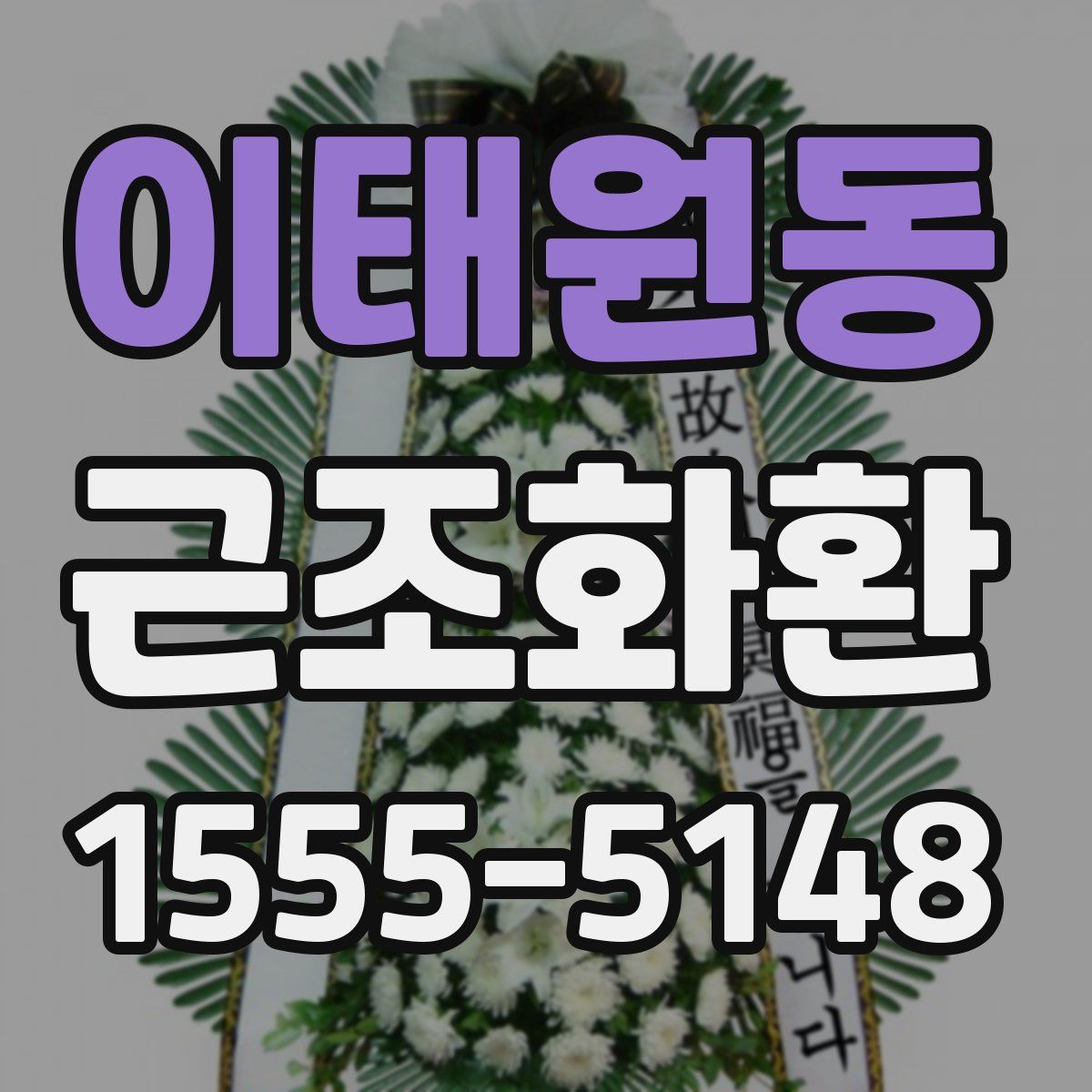 이태원동 근조화환