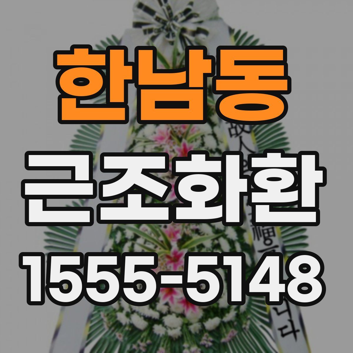 한남동 근조화환