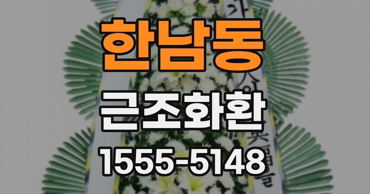 한남동 근조화환