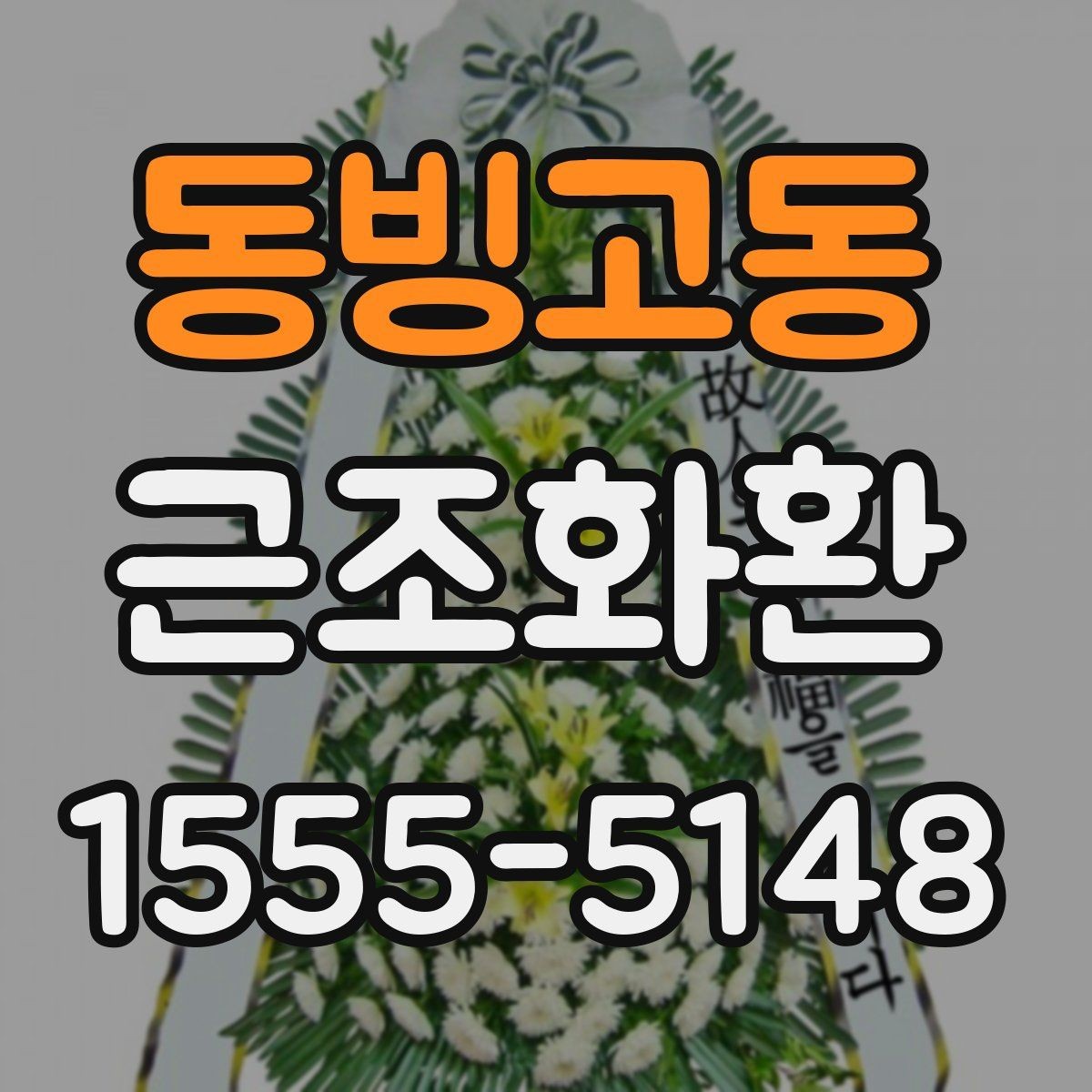 동빙고동 근조화환 장례 현장 분위기에 어울리는 선택