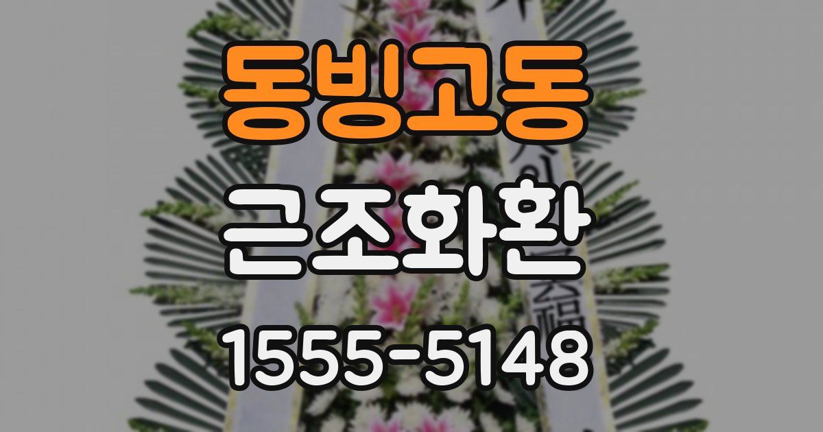 동빙고동 근조화환