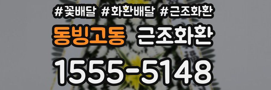 동빙고동 근조화환