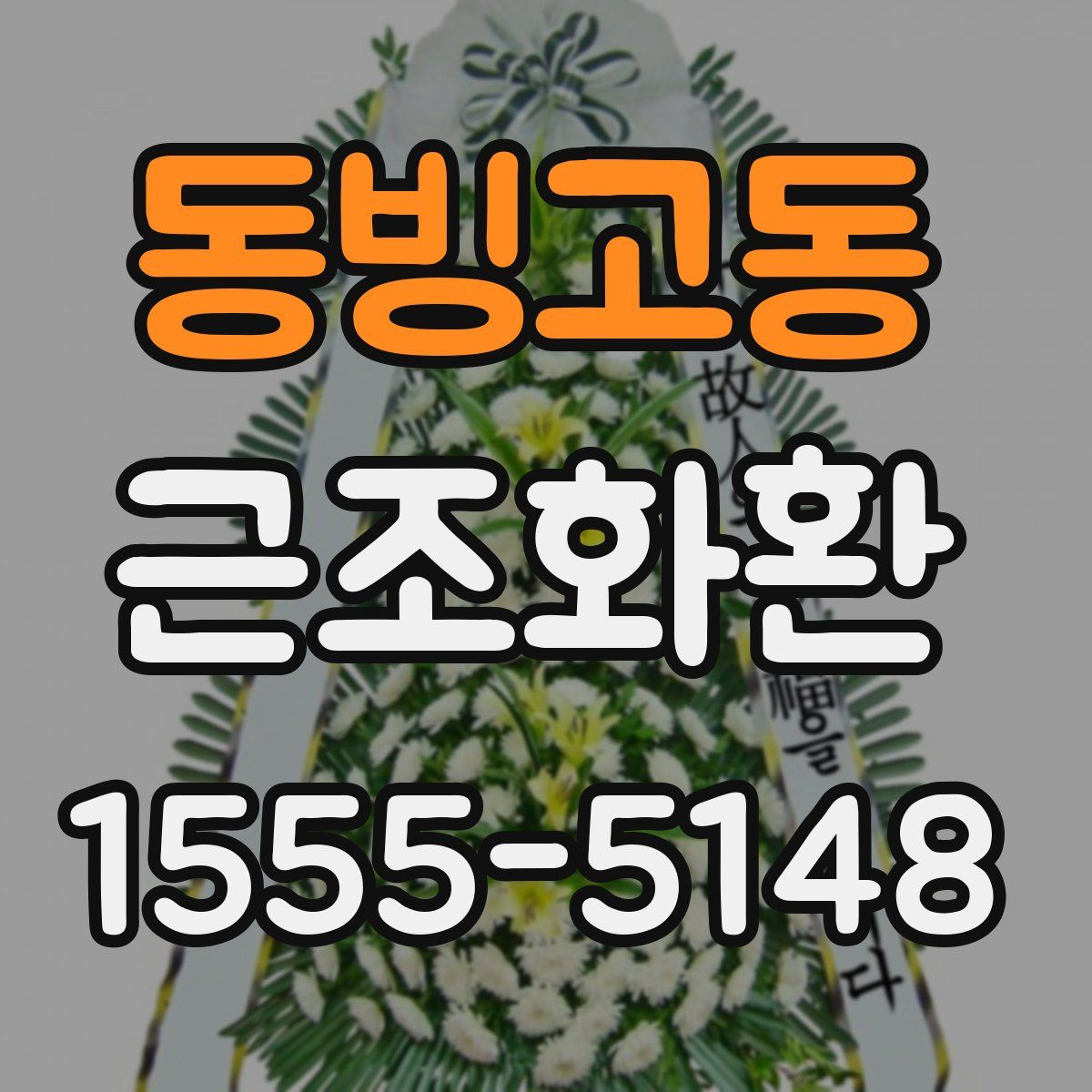 동빙고동 근조화환