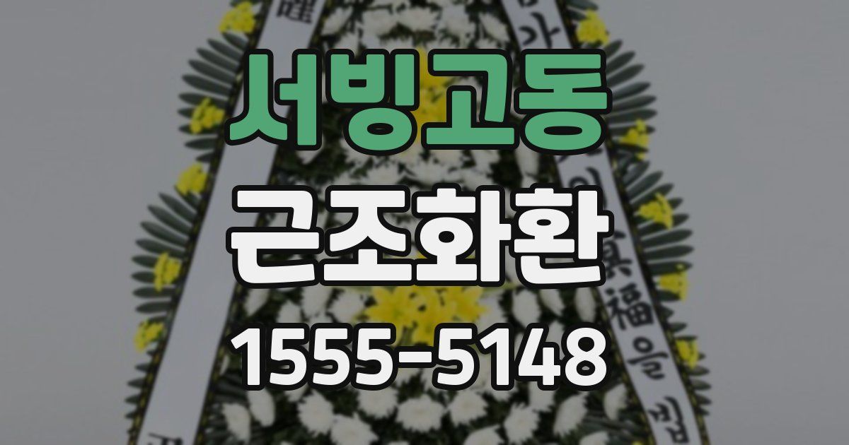 서빙고동 근조화환