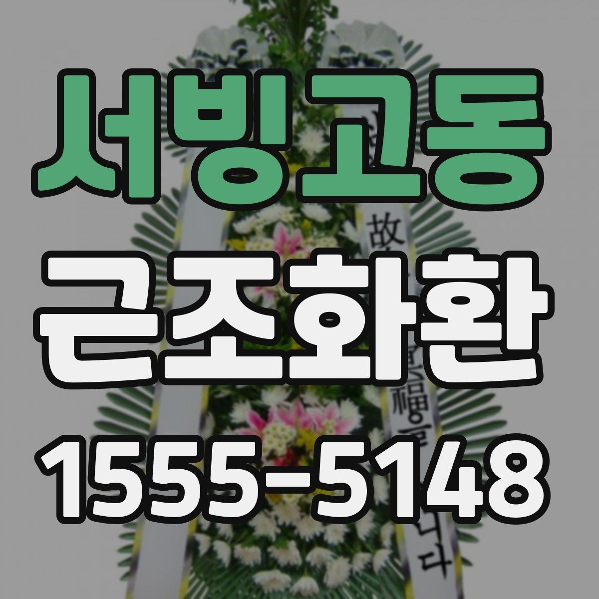 서빙고동 근조화환