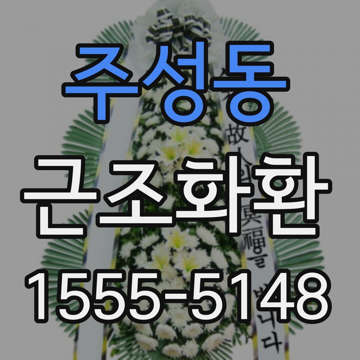 주성동 근조화환