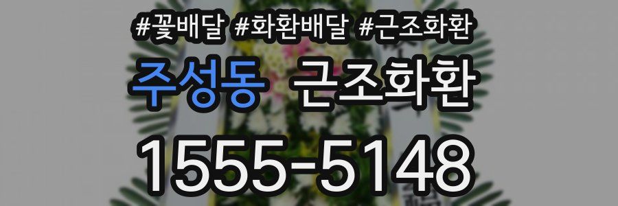 주성동 근조화환