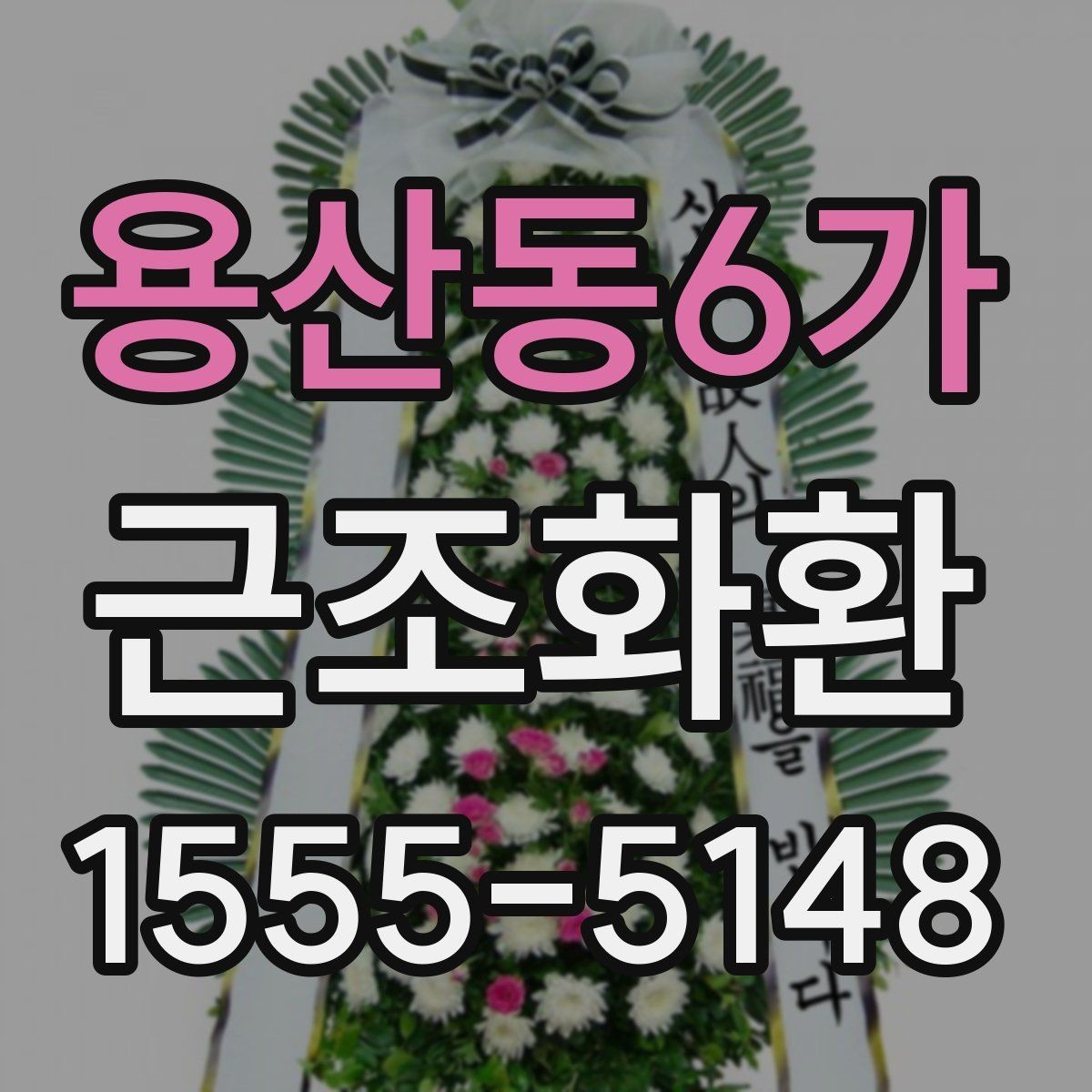 용산동6가 근조화환 가격 차이가 생기는 요소와 확인 포인트