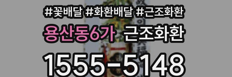 용산동6가 근조화환
