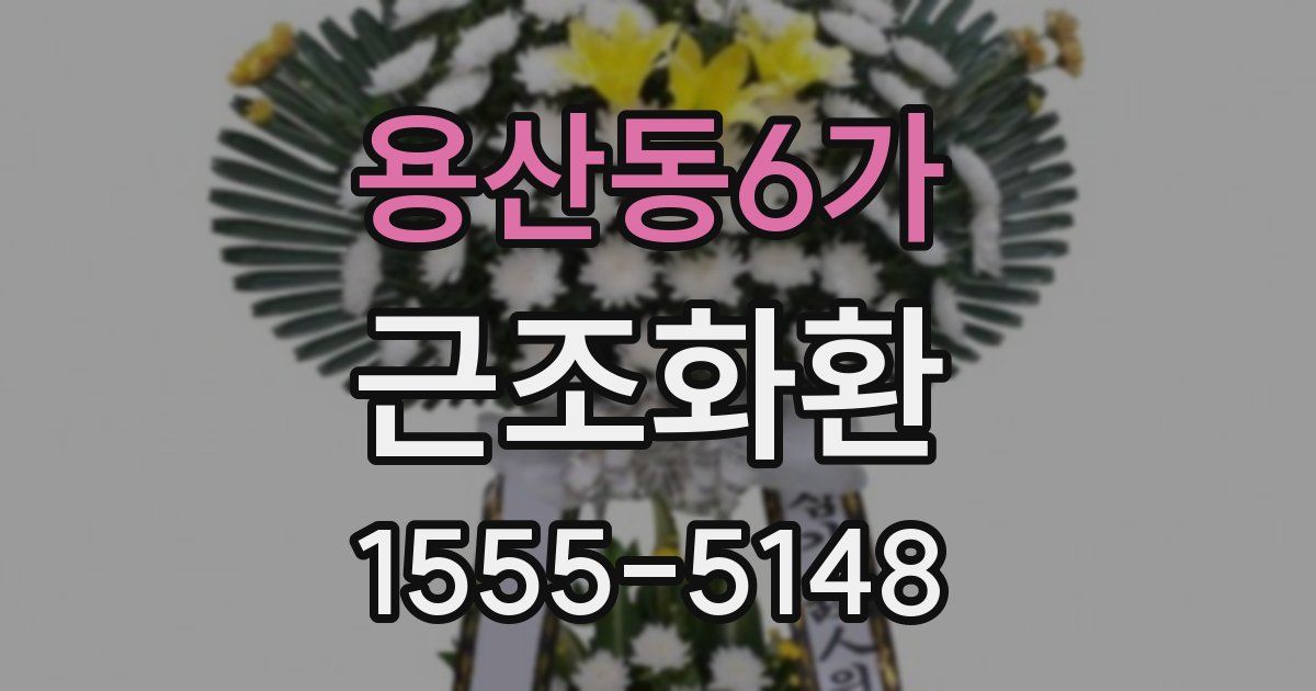 용산동6가 근조화환