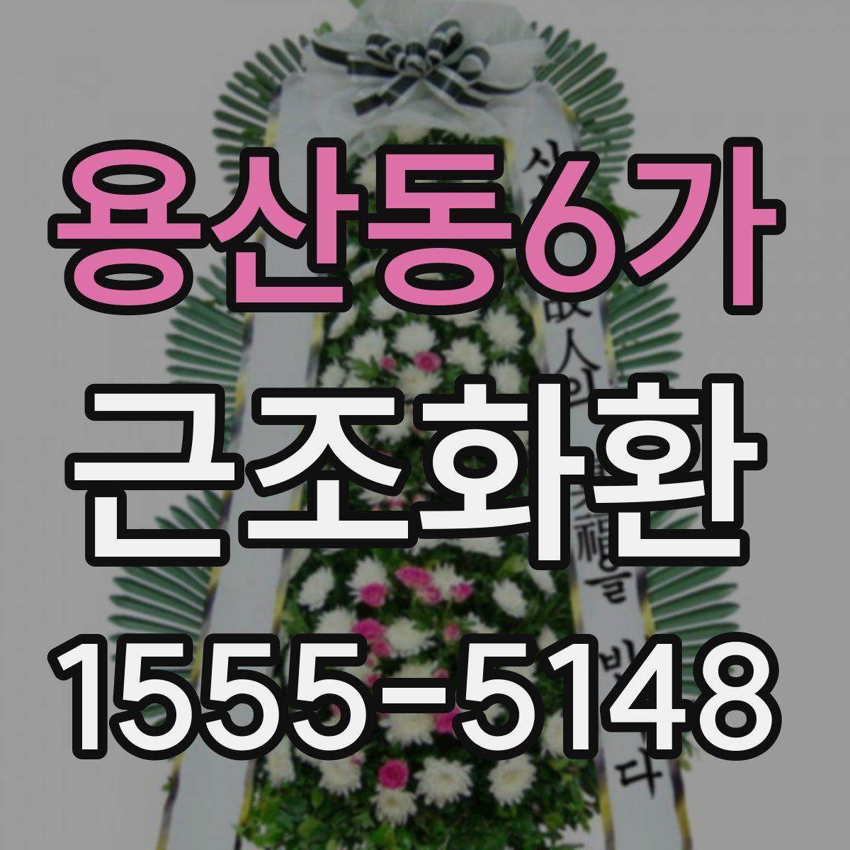 용산동6가 근조화환