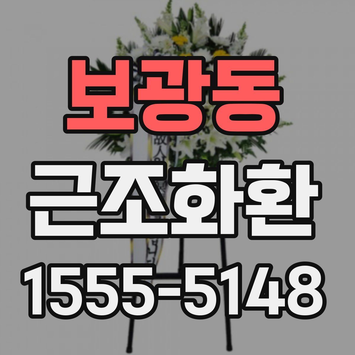 보광동 근조화환