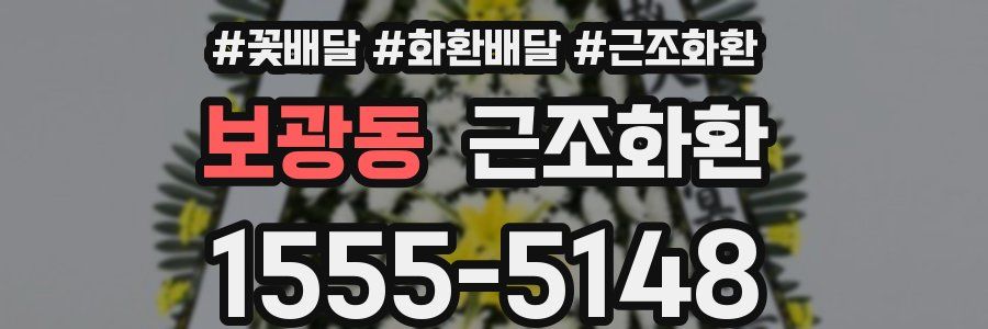 보광동 근조화환