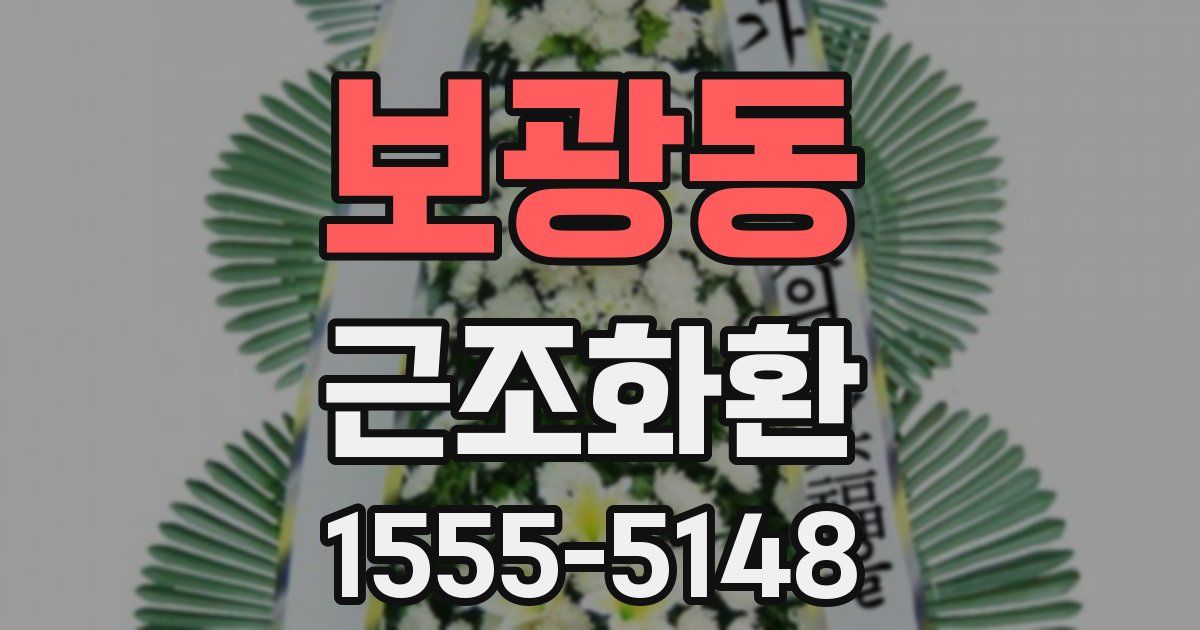 보광동 근조화환