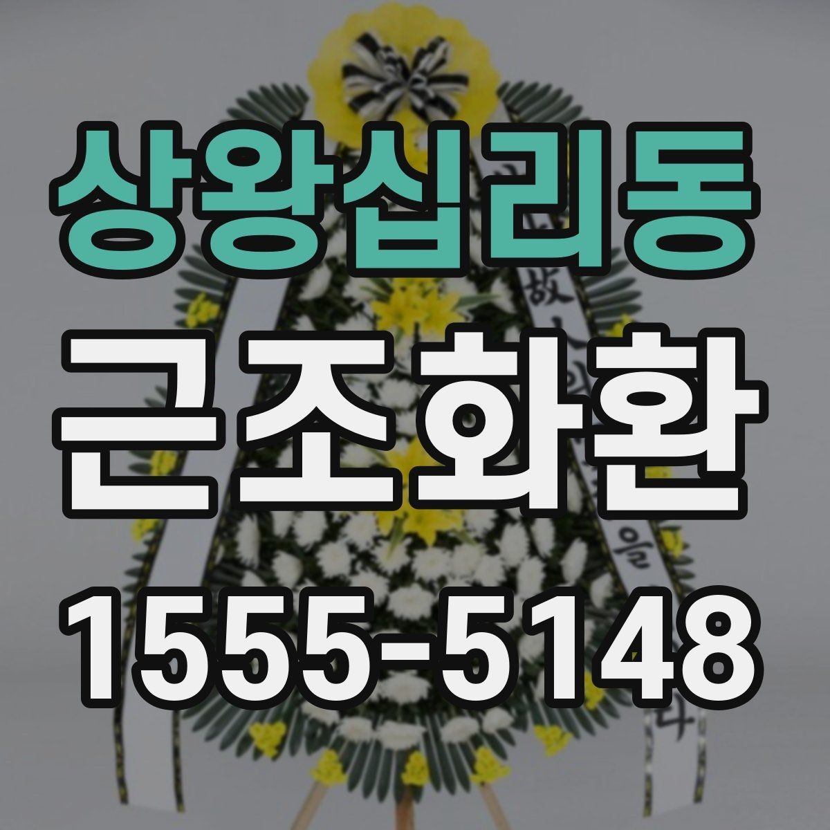 상왕십리동 근조화환 한눈에 비교해보는 구성과 서비스 차이