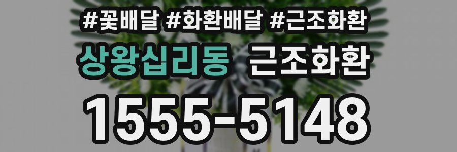 상왕십리동 근조화환