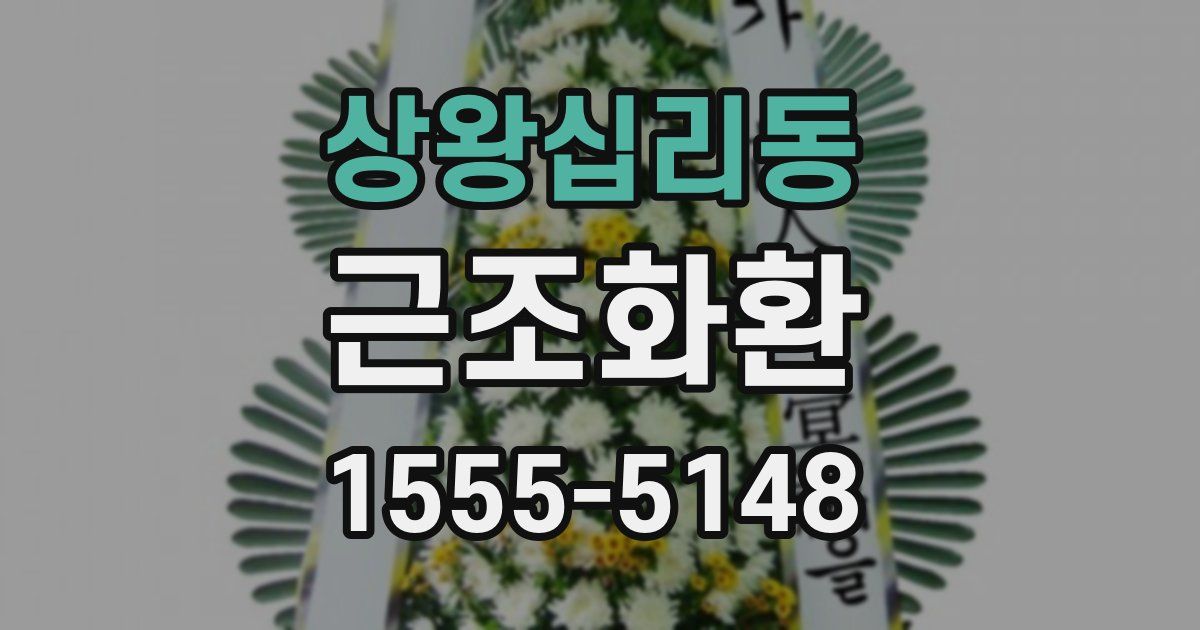 상왕십리동 근조화환