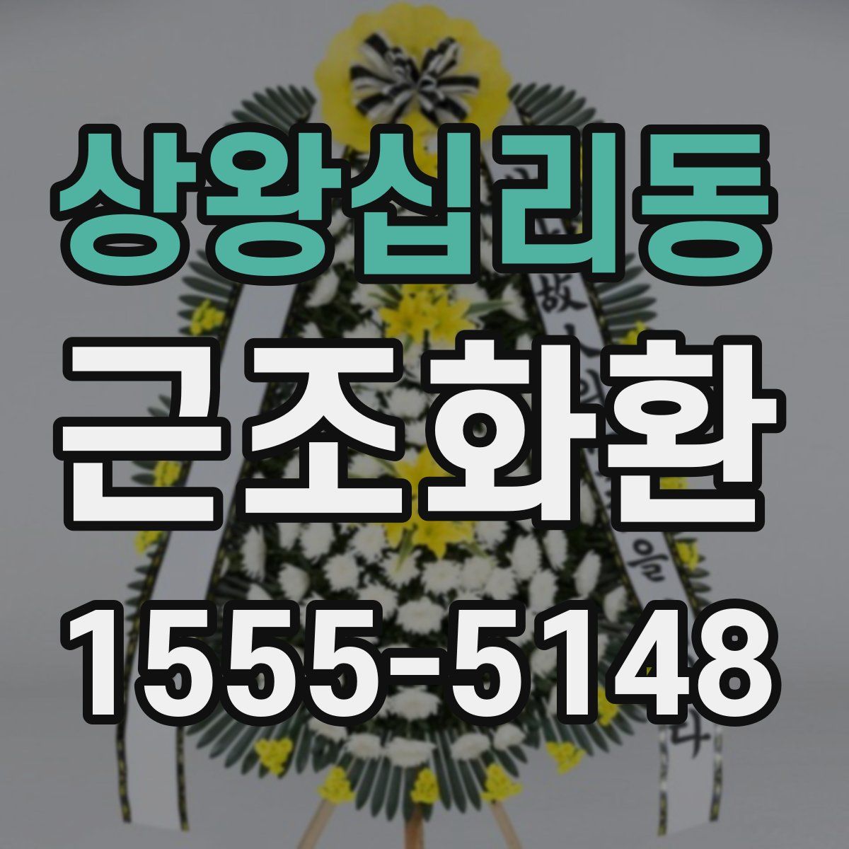 상왕십리동 근조화환