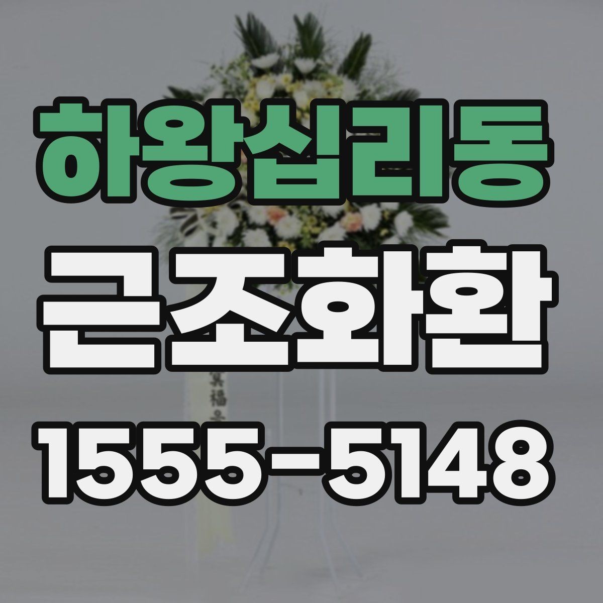 하왕십리동 근조화환 배송 요청 전 주소 확인이 중요한 이유