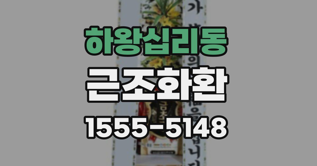 하왕십리동 근조화환