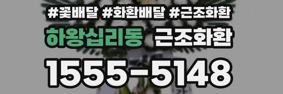 하왕십리동 근조화환