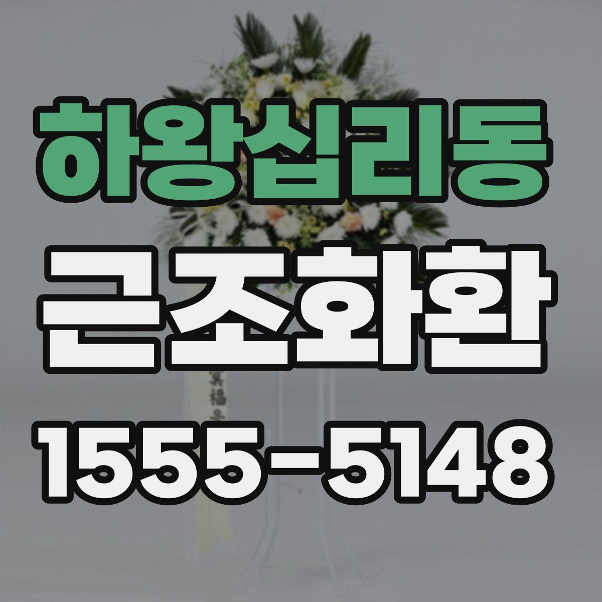 하왕십리동 근조화환