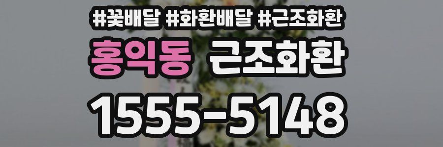 홍익동 근조화환
