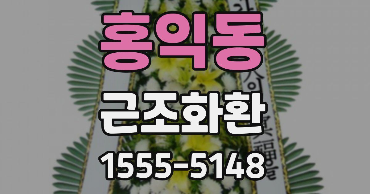 홍익동 근조화환