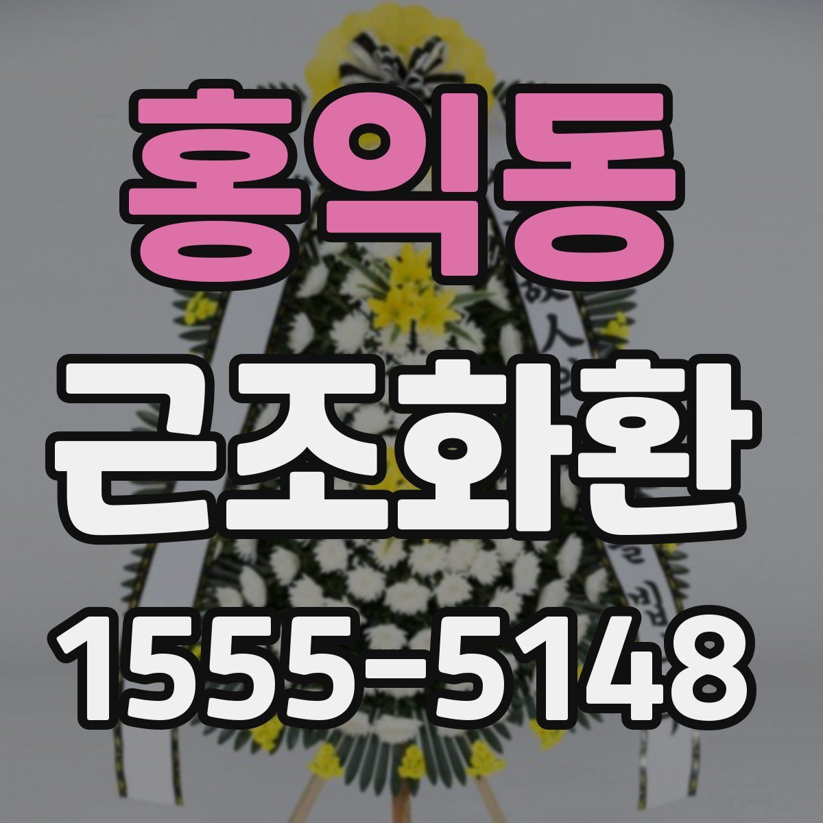 홍익동 근조화환