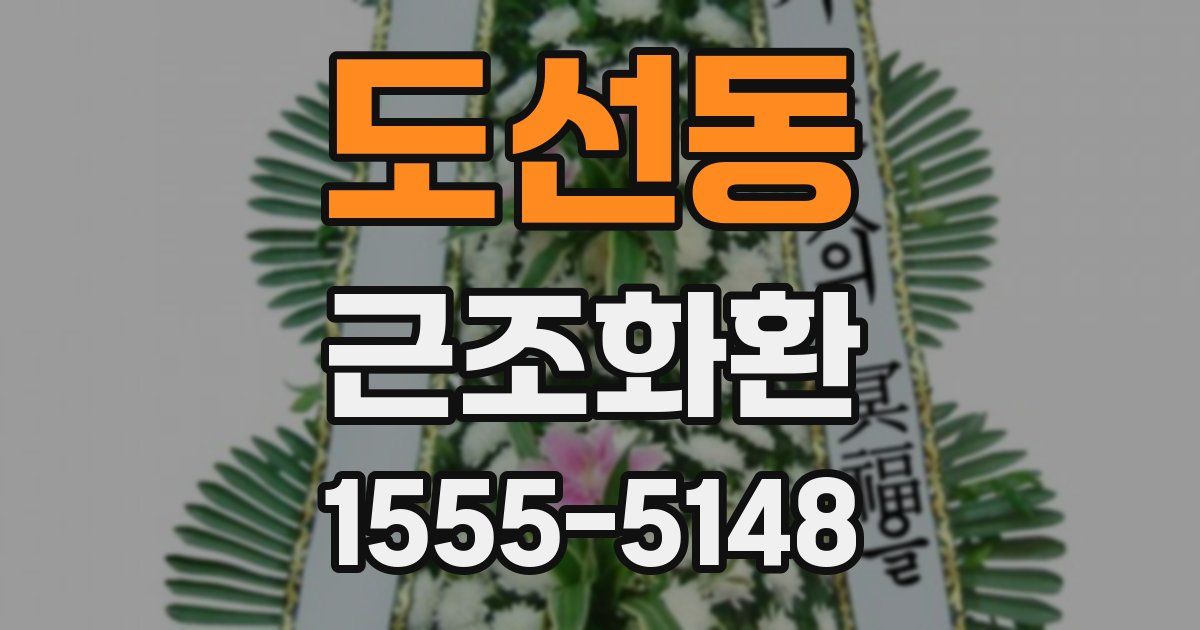 도선동 근조화환