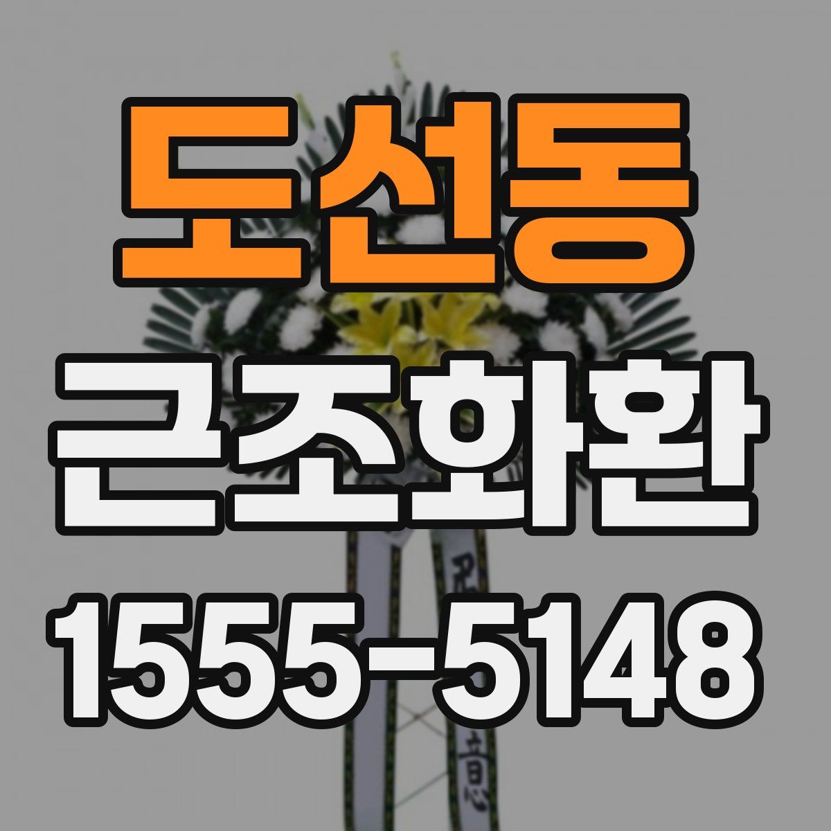 도선동 근조화환