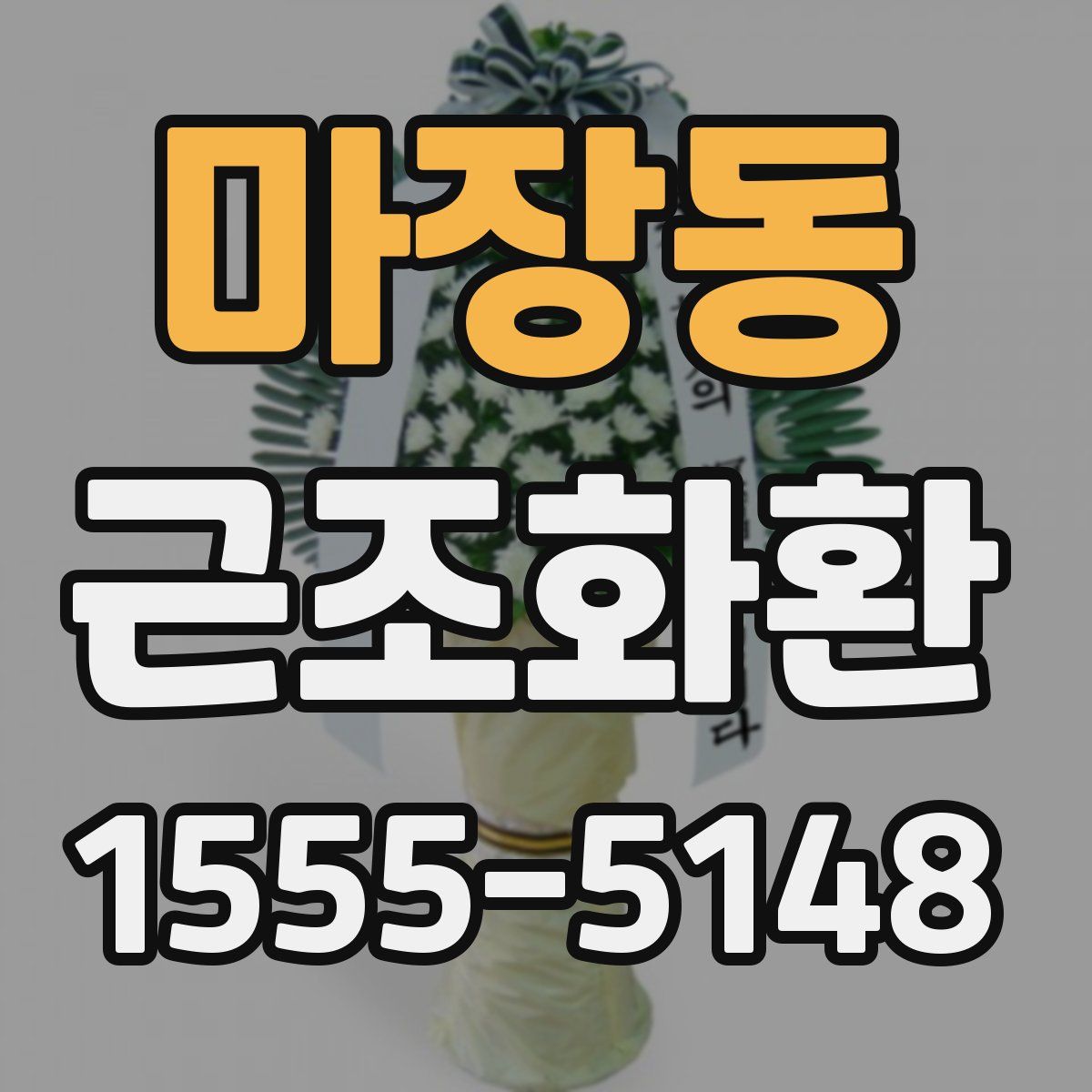 마장동 근조화환