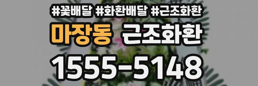 마장동 근조화환