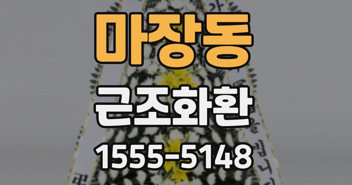 마장동 근조화환