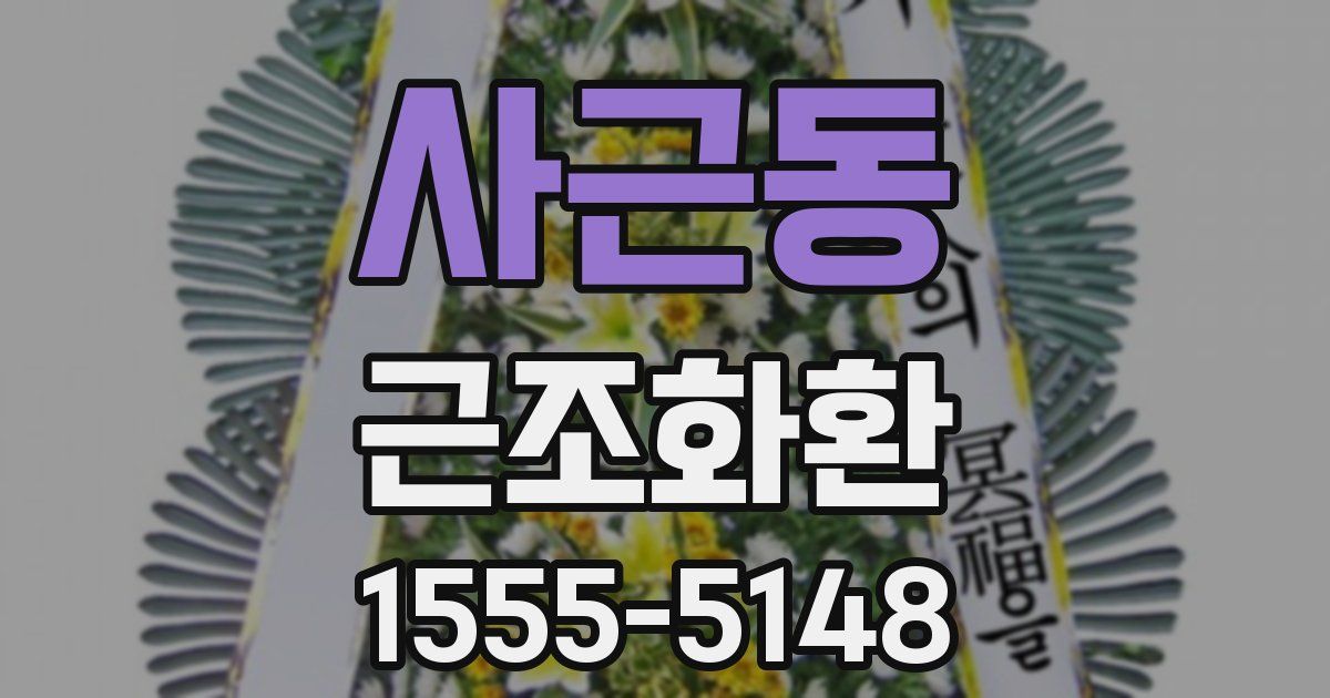 사근동 근조화환