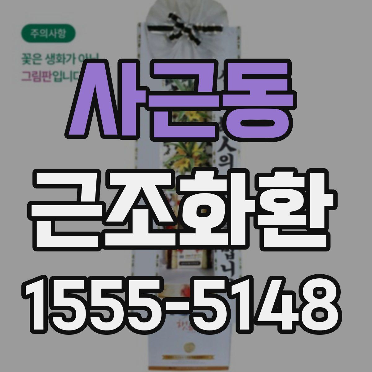 사근동 근조화환