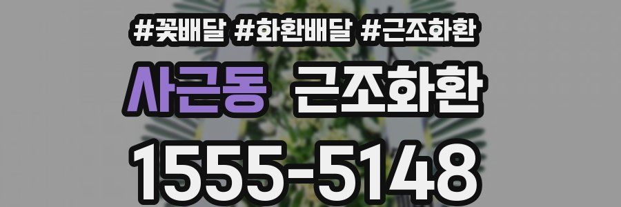 사근동 근조화환