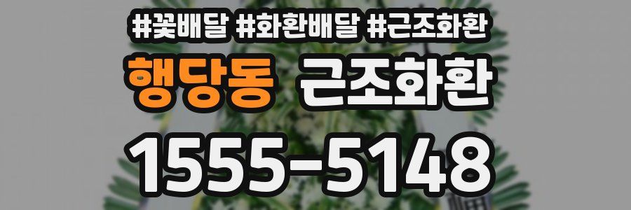 행당동 근조화환