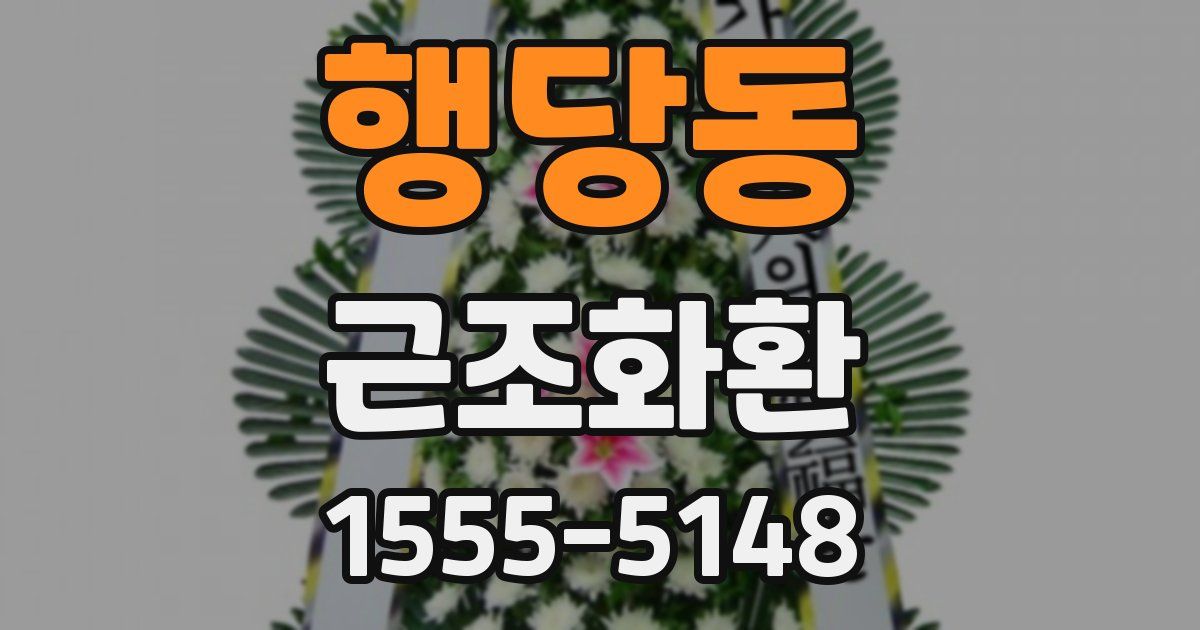 행당동 근조화환