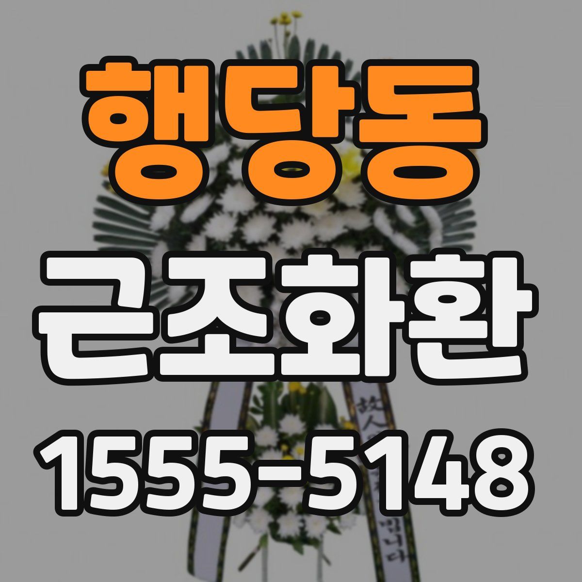 행당동 근조화환