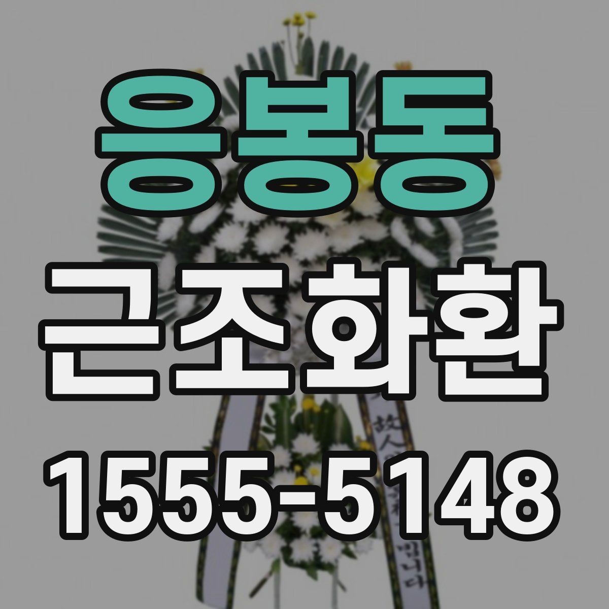 응봉동 근조화환 지역 내 발송 시 장례식장 주소 입력 팁