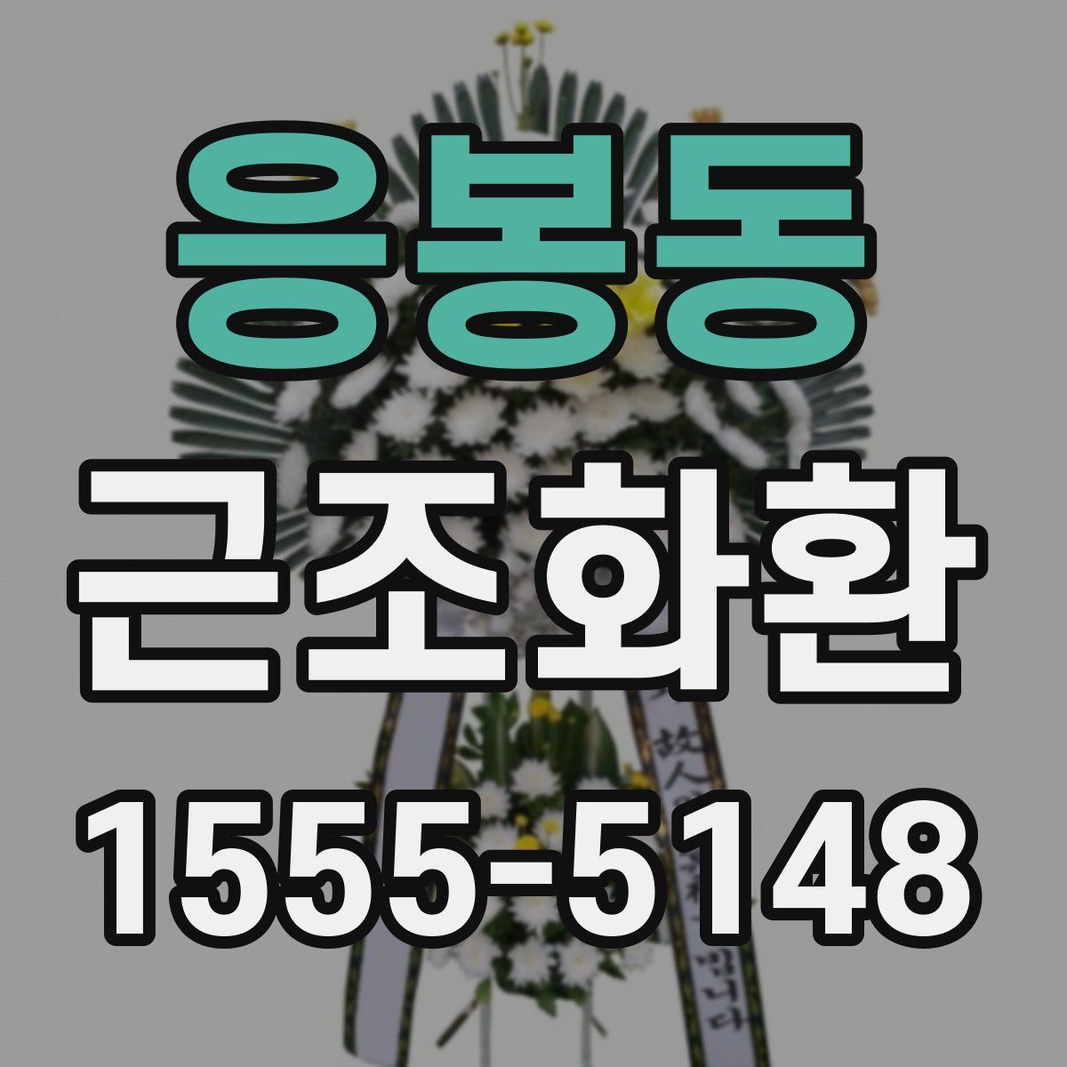 응봉동 근조화환