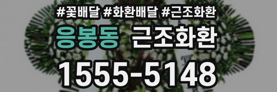 응봉동 근조화환