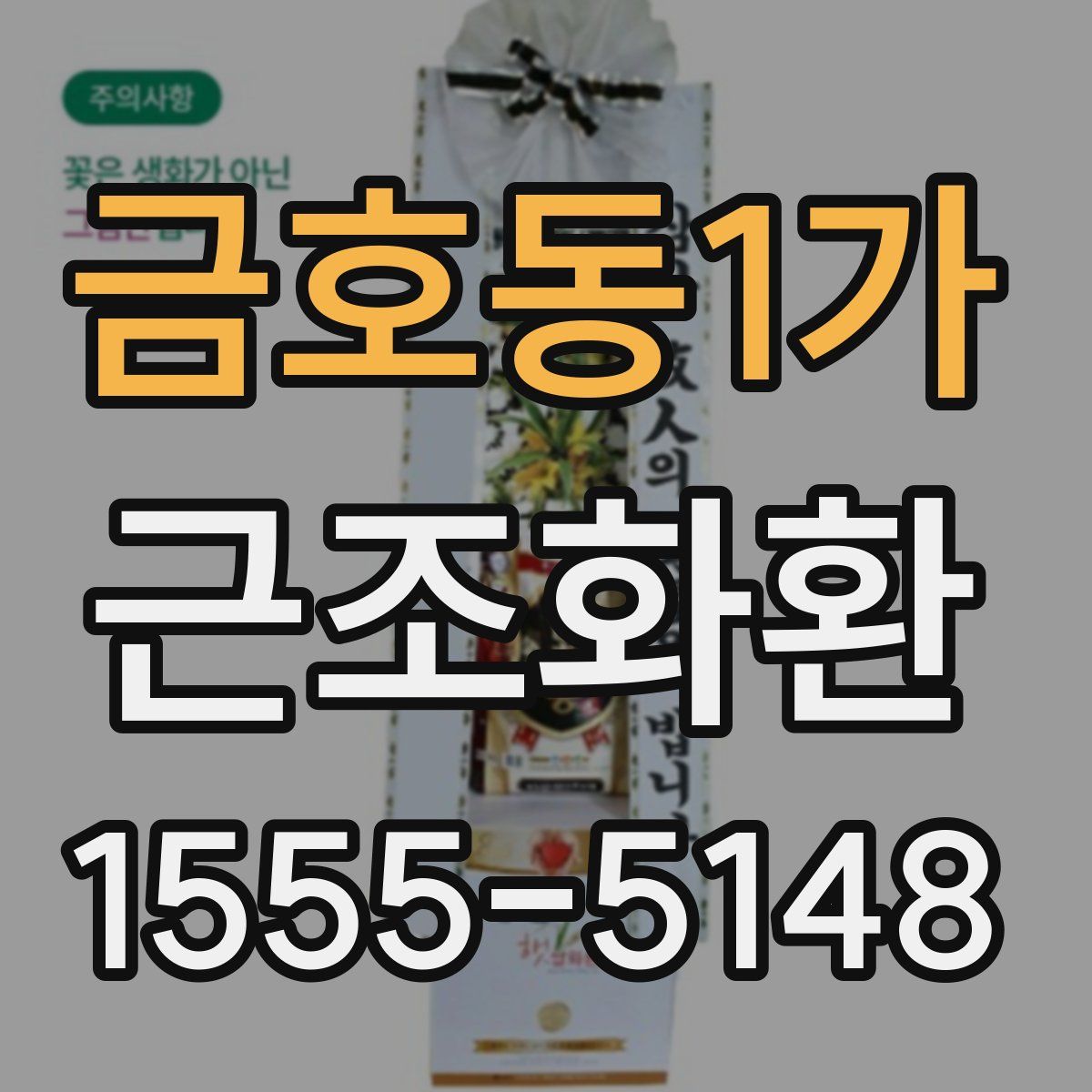 금호동1가 근조화환